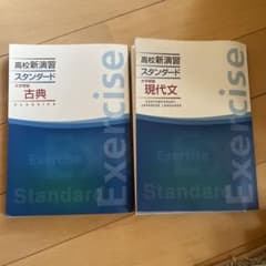 高校新演習 スタンダード 古典 現代文 2冊セットのサムネイル