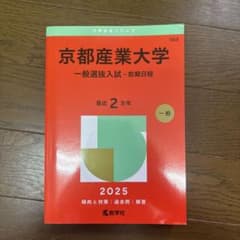 京都産業大学一般選抜入試-前期日程2025年版のサムネイル