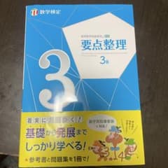 実用数学技能検定要点整理　3級のサムネイル