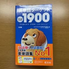 英単語ターゲット1900のサムネイル