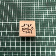 消しゴムはんこ【よろしくお願いします】のサムネイル