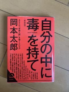 自分の中に毒を持て(新装版)のサムネイル