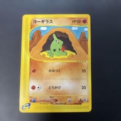 ポケモンカードe ヨーギラス 第1弾基本拡張パック 024/128 3g2 - メルカリ