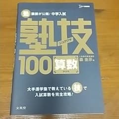塾講師が公開!中学入試塾技100算数のサムネイル