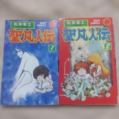 聖凡人伝 1巻、2巻 初版 2冊セット 松本零士 - メルカリ