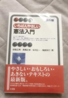 いちばんやさしい憲法入門〔第6版〕のサムネイル