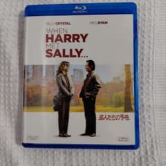 When Harry Met Sally ブルーレイ 恋人たちの予感のサムネイル