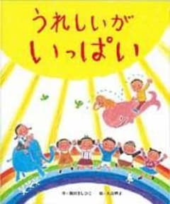 うれしいがいっぱい 岡田淳 北村裕花 絵本のサムネイル