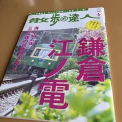 散歩の達人 2011年6月号 鎌倉 江ノ電 - メルカリ