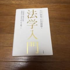 法学入門のサムネイル