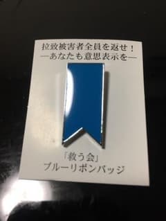 「救う会」ブルーリボンバッチのサムネイル