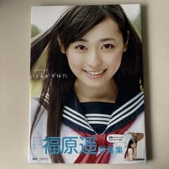 ま*ん様 福原遥写真集 はるかかなた サイン入り ポストカード付き ま*ん様 福原遥写真集 はるかかなた サイン入り ポストカード付き