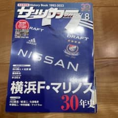 サッカーマガジン 2022年8月号　横浜F・マリノス　30年史のサムネイル