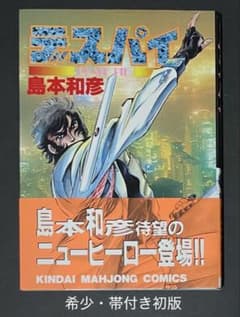 デスパイ / 島本和彦　帯付き・初版 デスパイ / 島本和彦 帯付き・初版 - メルカリ