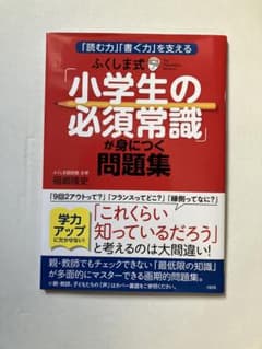 小学生の必須常識が身につく問題集のサムネイル