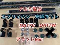イレクターパイプ アルミ製品 軽量で高強度 エブリィ DA17 ロッド