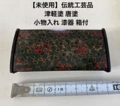 【未使用】伝統工芸品 津軽塗 唐塗 小物入れ 漆器 箱付