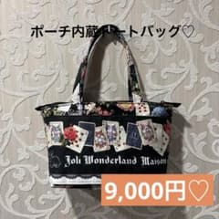 ポーチ内蔵トートバッグ♡オーダー承ります♡ジョリーフルール♡アリス