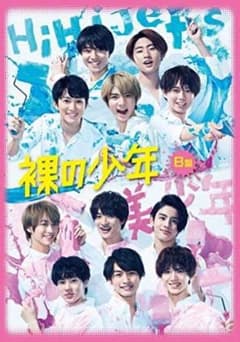 裸の少年 DVD B盤のサムネイル