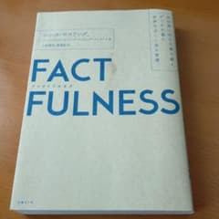 FACTFULNESS(ファクトフルネス) 10の思い込みを乗り越え、データを…のサムネイル