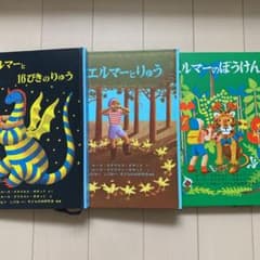 エルマーのぼうけん(3冊セット)のサムネイル