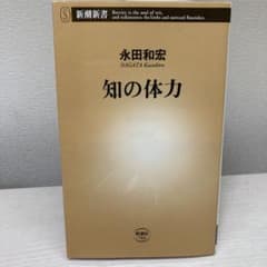 知の体力　永田和宏　新潮新書のサムネイル