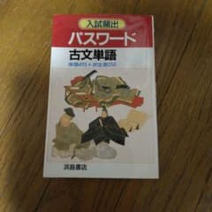 入試頻出 パスワード古文単語 浜島書店のサムネイル
