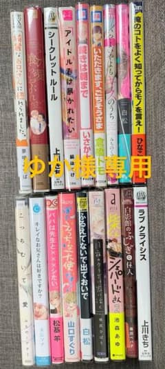 「ゆか様 専用」サイン本18冊セットのサムネイル