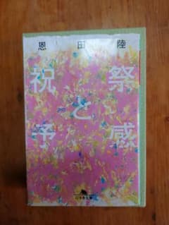 祝祭と予感　田中陸のサムネイル