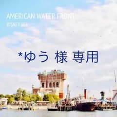 ☆専用☆   *ゆう 様 専用のサムネイル
