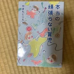 本当の頑張らない育児のサムネイル