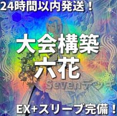 【24時間以内発送】遊戯王　六花　大会構築デッキ 24時間以内発送】遊戯王 六花 大会構築デッキ - メルカリ