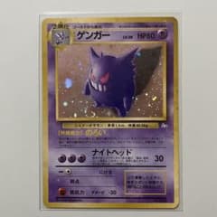 ポケモンカード ゲンガー 旧裏 キラ ★あり 渦巻きホロ 化石の秘密のサムネイル