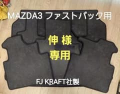 MAZDA3 ファストバック用 フロアマット FJ KRAFT社製 - メルカリ