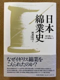 日本綿業史 徳川期から日中開戦まで　阿部武司のサムネイル