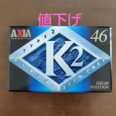 値下げ【新品】【未開封】AXIA K2 46分 ハイポジション カセットテープ