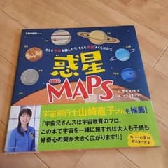 惑星MAPS ～太陽系図絵～ もしも宇宙を旅したら もしも宇宙でくらせたらのサムネイル