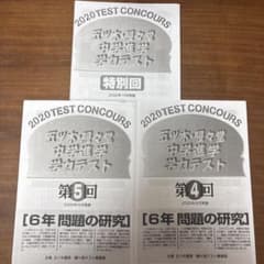 五ツ木駸々堂模試⭐︎6年生　解答と解説　6回分　過去問 m42618344907_1.jpg?1771913262