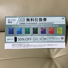 Ploom Xたばこステック無料引換券のサムネイル