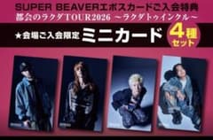 SUPER BEAVER EPOS入会特典 ミニカードセット - メルカリ