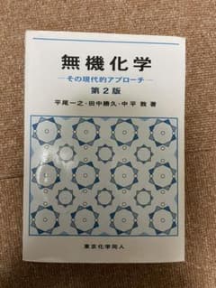 無機化学 その現代的アプローチのサムネイル