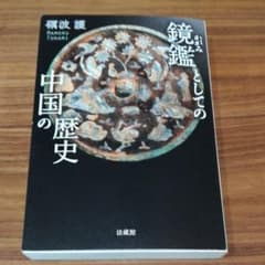 鏡鑑としての中国の歴史のサムネイル