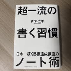 超一流の書く習慣のサムネイル