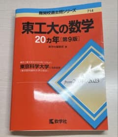 東工大の数学20ヵ年 [ 第9版 ] 2004〜2023年のサムネイル
