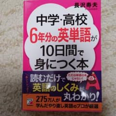 中学・高校6年分の英単語が10日間で身につく本のサムネイル