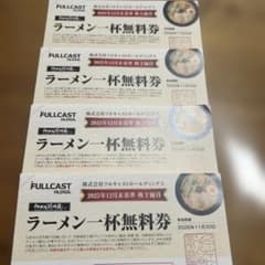 【送料無料】フルキャストホールディングス株主優待券4枚（らあめん花月嵐）のサムネイル