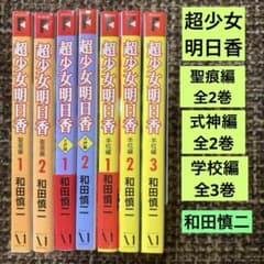 超少女明日香シリーズ3作品 聖痕編 全2巻 式神編 全2巻 学校編 全3巻