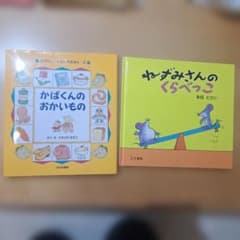 ねずみさんのくらべっこ　かばくんのおかいもののサムネイル