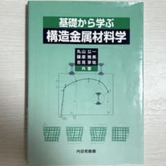 基礎から学ぶ構造金属材料学のサムネイル