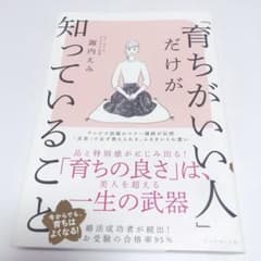 「育ちがいい人」だけが知っていることのサムネイル